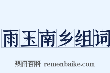 雨玉南乡组词是什么意思的图片